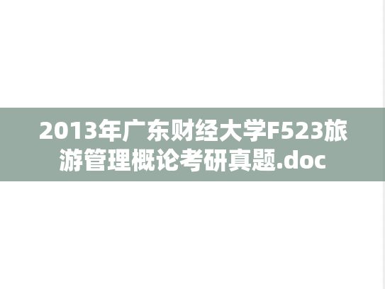 2013年广东财经大学F523旅游管理概论考研真题.doc