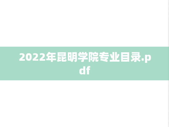 2022年昆明学院专业目录.pdf
