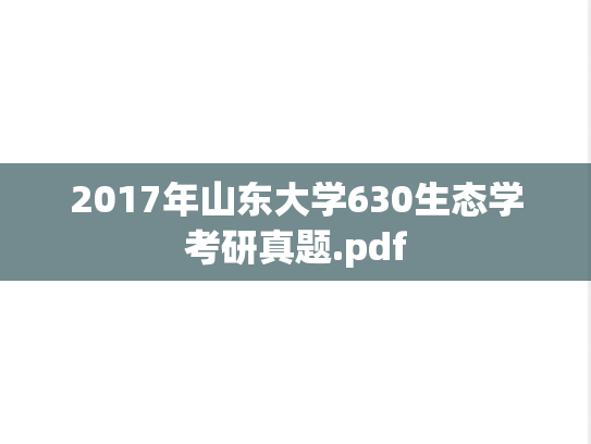 2017年山东大学630生态学考研真题.pdf
