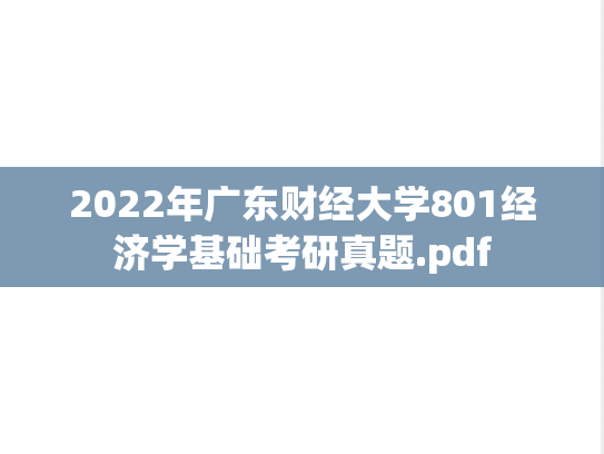2022年广东财经大学801经济学基础考研真题.pdf