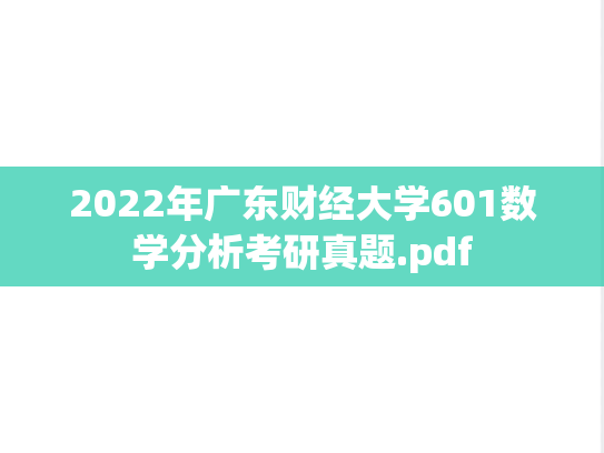 2022年广东财经大学601数学分析考研真题.pdf