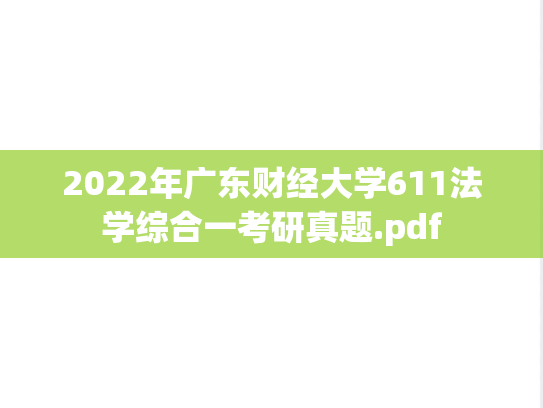 2022年广东财经大学611法学综合一考研真题.pdf