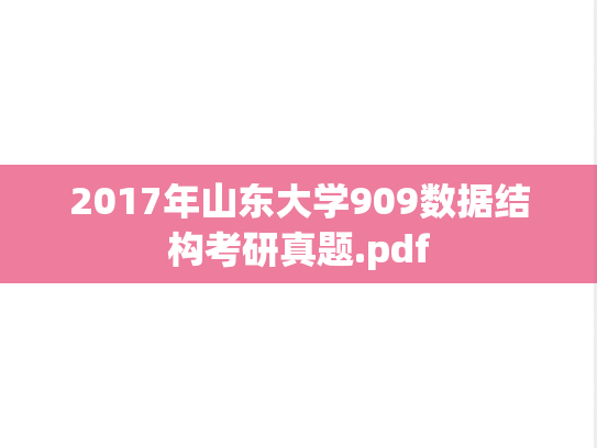 2017年山东大学909数据结构考研真题.pdf