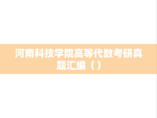 河南科技学院高等代数考研真题汇编（）