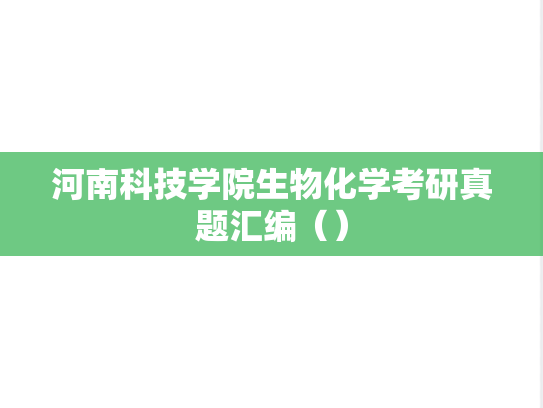 河南科技学院生物化学考研真题汇编（）