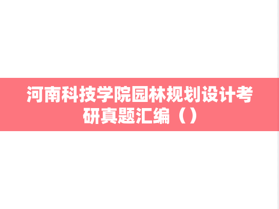 河南科技学院园林规划设计考研真题汇编（）