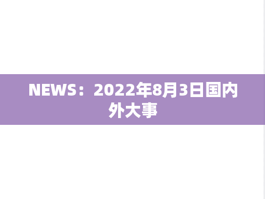 NEWS：2022年8月3日国内外大事