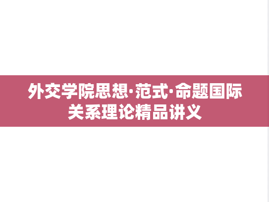 外交学院思想·范式·命题国际关系理论精品讲义