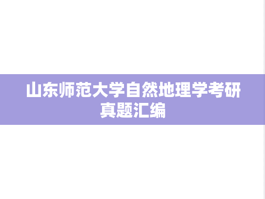 山东师范大学自然地理学考研真题汇编