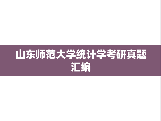 山东师范大学统计学考研真题汇编