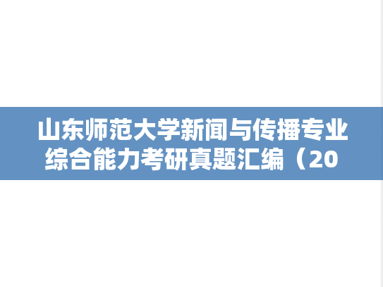 山东师范大学新闻与传播专业综合能力考研真题汇编（2011-2013、2016、2018-2024）