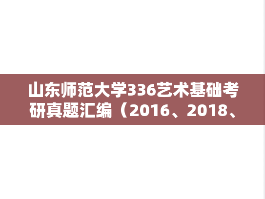 山东师范大学336艺术基础考研真题汇编（2016、2018、2021-2025）