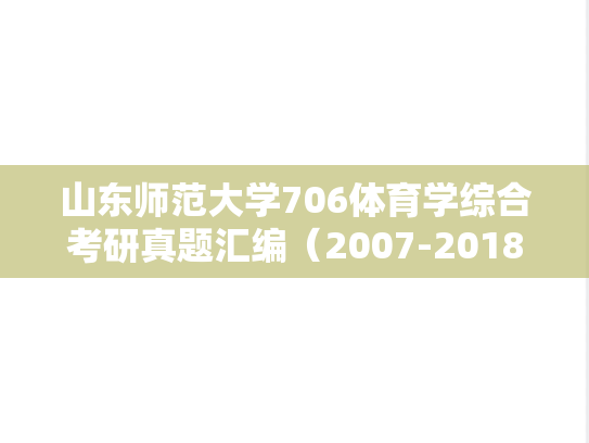 山东师范大学706体育学综合考研真题汇编（2007-2018）,山东师范大学706体育学综合考研真题汇编（2007-2018）,山东师范大学汇编,体育学综合汇编,第1张