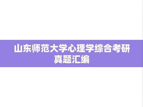 山东师范大学心理学综合考研真题汇编