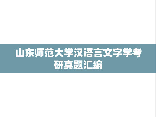 山东师范大学汉语言文字学考研真题汇编