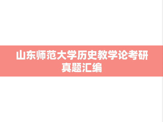 山东师范大学历史教学论考研真题汇编