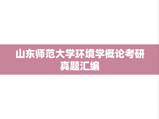 山东师范大学环境学概论考研真题汇编
