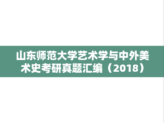 山东师范大学艺术学与<strong>中外美术史</strong>考研真题汇编（2018）