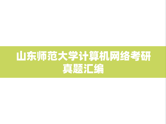 山东师范大学<strong>计算机网络</strong>考研真题汇编