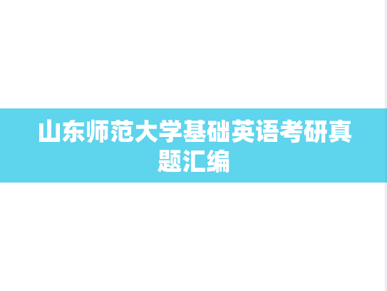 山东师范大学基础英语考研真题汇编
