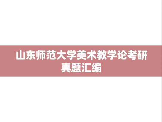 山东师范大学美术教学论考研真题汇编