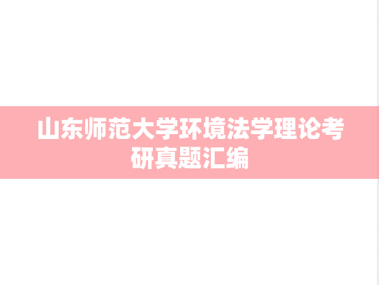 山东师范大学环境法学理论考研真题汇编