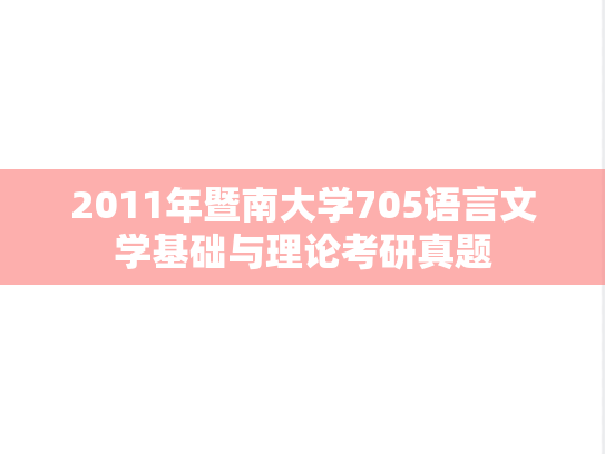 2011年暨南大学705语言文学基础与理论考研真题