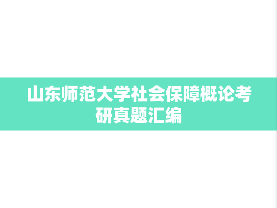 山东师范大学社会保障概论考研真题汇编