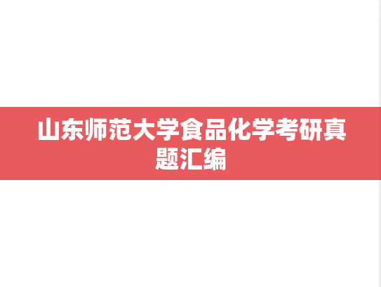 山东师范大学食品化学考研真题汇编