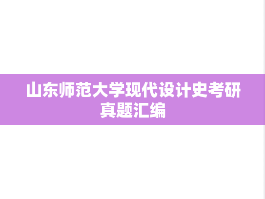 山东师范大学现代设计史考研真题汇编