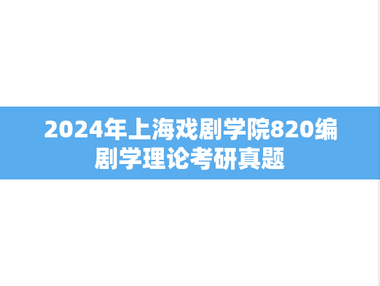 2024年上海戏剧学院820编剧学理论考研真题