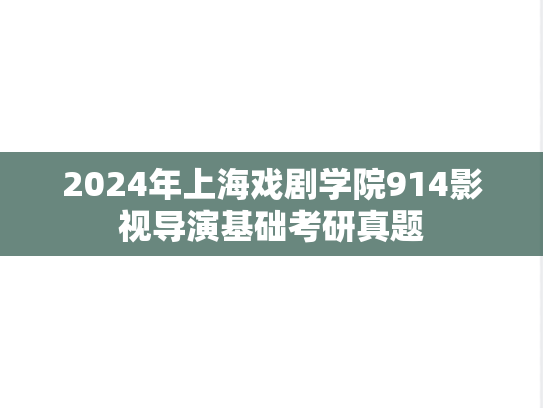 2024年上海戏剧学院914影视导演基础考研真题