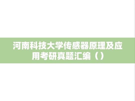 河南科技大学传感器原理及应用考研真题汇编（）
