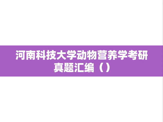 河南科技大学动物营养学考研真题汇编（）