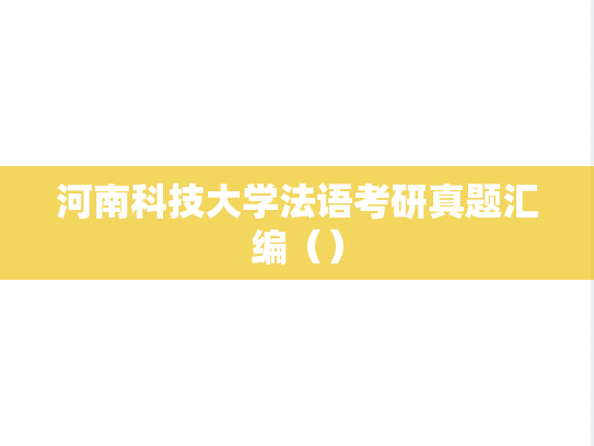 河南科技大学法语考研真题汇编（）,河南科技大学法语考研真题汇编（）,河南科技大学汇编,法语汇编,第1张