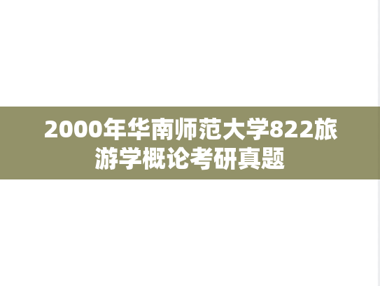 2000年华南师范大学822旅游学概论考研真题