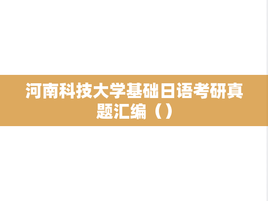 河南科技大学基础日语考研真题汇编（）
