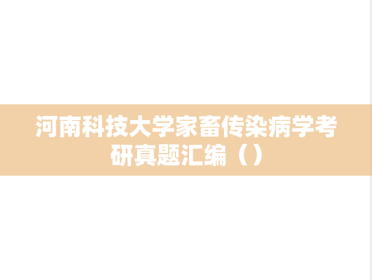河南科技大学家畜传染病学考研真题汇编（）