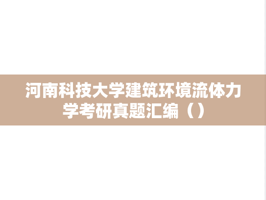 河南科技大学建筑环境流体力学考研真题汇编（）