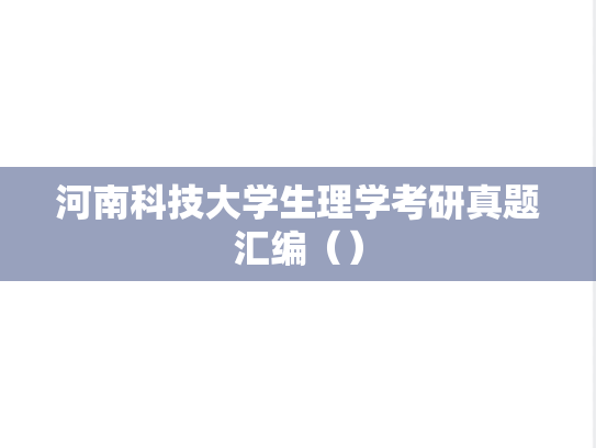 河南科技大学生理学考研真题汇编（）