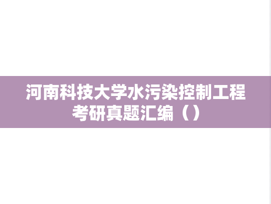 河南科技大学水污染控制工程考研真题汇编（）