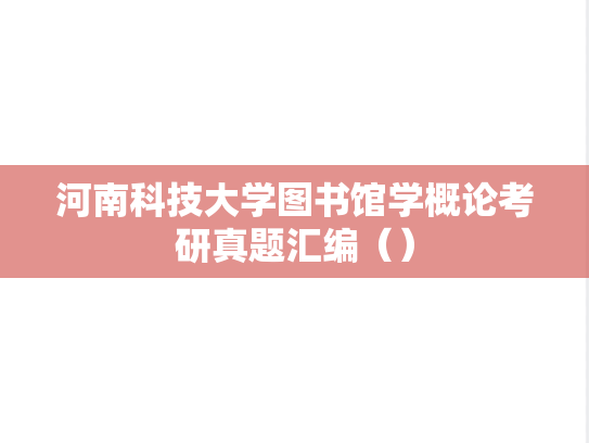 河南科技大学图书馆学概论考研真题汇编（）