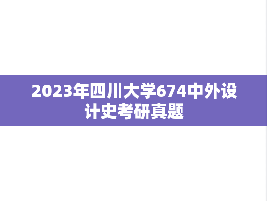 2023年四川大学674中外设计史考研真题