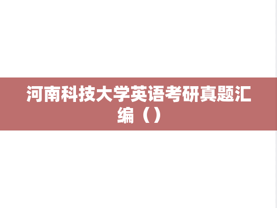 河南科技大学英语考研真题汇编（）