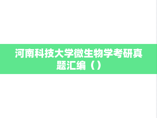 河南科技大学微生物学考研真题汇编（）