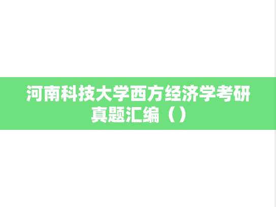 河南科技大学西方经济学考研真题汇编（）