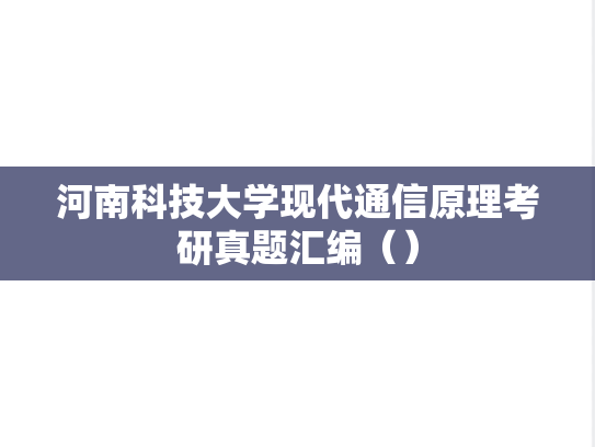 河南科技大学现代通信原理考研真题汇编（）