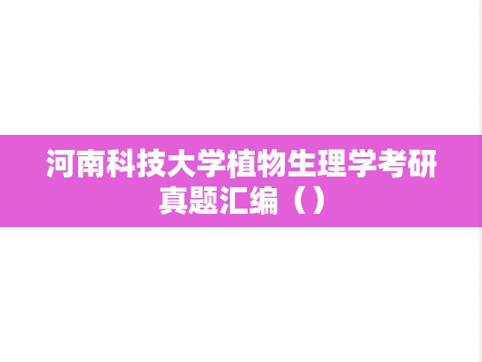 河南科技大学植物生理学考研真题汇编（）