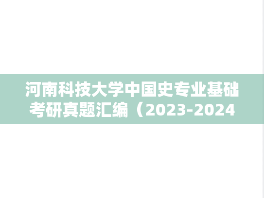 河南科技大学中国史专业基础考研真题汇编（2023-2024）