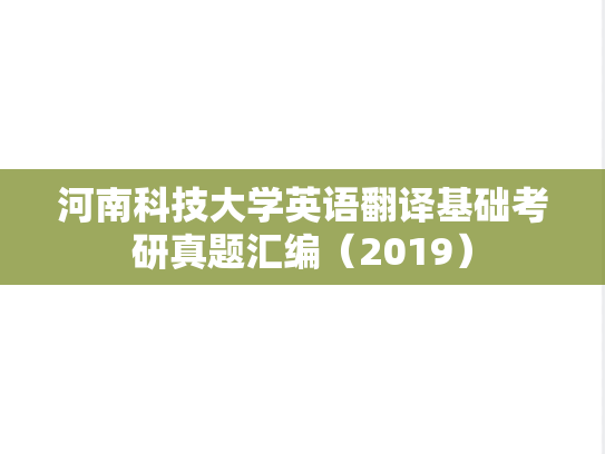河南科技大学英语翻译基础考研真题汇编（2019）